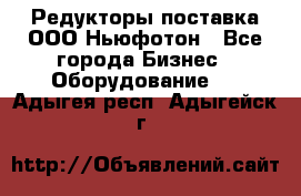 Редукторы поставка ООО Ньюфотон - Все города Бизнес » Оборудование   . Адыгея респ.,Адыгейск г.